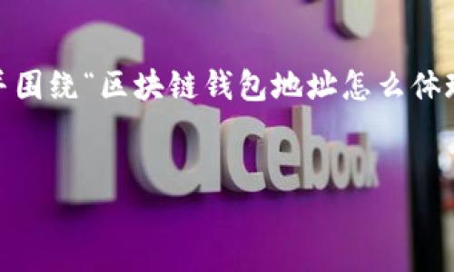 在这里，我将为您提供一个符合的、相关关键词，并围绕“区块链钱包地址怎么体现”这一主题进行详细介绍，以及相关问题的解答。


区块链钱包地址的理解与安全性探讨