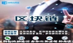 区块链钱包地址追踪身份