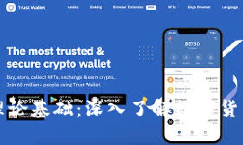 区块链钱包理论基础：深入了解数字货币存储与安全