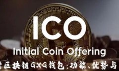 深入探讨区块链GXG钱包：