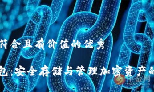 思考一个符合且有价值的优秀
区块链钱包:安全存储与管理加密资产的最佳实践