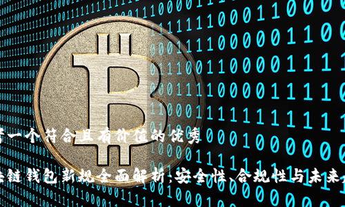 思考一个符合且有价值的优秀

区块链钱包新规全面解析：安全性、合规性与未来趋势