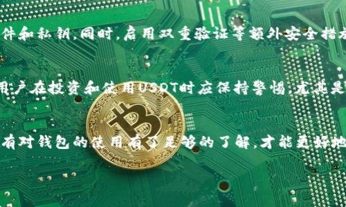 USDT钱包无法连接网络的原因及解决方案分析

USDT, 钱包, 网络连接, 解决方案/guanjianci

引言
随着数字货币的迅猛发展，USDT（Tether）作为一种广泛使用的稳定币，越来越受到投资者的青睐。然而，许多用户在使用USDT钱包时，会遇到无法连接网络的问题。这不仅影响了他们的交易体验，也可能导致资金安全的隐患。本文将探讨USDT钱包无法连接网络的原因，并提供相关的解决方案，以帮助用户较好地解决这一问题。

USDT钱包无法连接网络的常见原因
在研究USDT钱包无法连接网络的原因时，我们可将问题分为几个类别，包括网络设置问题、钱包软件问题、以及外部因素等。这里我们逐一分析这些原因。

h41. 网络设置问题/h4
许多用户在使用USDT钱包时，常常忘记检查自己的网络设置。例如，Wi-Fi信号弱、数据流量不足或者VPN设置不当，都会导致钱包无法连接网络。
为了解决这个问题，用户首先应尝试重新启动路由器或切换网络。尤其是当用户在使用公共Wi-Fi时，网络可能不稳定，建议使用手机数据流量进行测试。此外，关闭VPN服务，直接连接网络也能改善连接问题。

h42. 钱包软件问题/h4
用户使用的钱包软件本身可能存在Bug或兼容性问题。旧版本的钱包可能无法兼容当前的网络协议，导致无法正常连接网络。为此，用户应定期检查钱包软件的更新版本，及时安装最新更新，以确保钱包在最佳状态下运行。
此外，用户也可以考虑更换钱包，使用一些信誉度高且用户反馈良好的钱包。例如，Metamask、Trust Wallet、或是官方的Tether钱包等，这些钱包通常会定期更新并提供更好的用户体验。

h43. 节点设置问题/h4
USDT基于区块链技术，而每个钱包通常是通过节点与区块链进行连接。如果用户无法连接到正确的节点，钱包自然无法访问区块链。用户可以尝试切换节点，选择一个离自己位置较近的节点进行连接。
有些钱包提供了自定义节点设置的功能，用户可以根据自己的需求新增或更改节点。选择一个稳定且响应速度较快的节点，通常能显著改善钱包的网络连接问题。

h44. 系统防火墙或杀毒软件干扰/h4
在某些情况下，用户的防火墙或杀毒软件可能会阻止钱包连接网络。在设备中，尤其是在使用Windows系统时，防火墙的设置可能会较为严格，导致一些软件无法访问互联网。用户可以尝试临时关闭防火墙或在防火墙中添加钱包软件的例外规则，以便钱包顺利连接网络。

解决USDT钱包连接网络的有效方法
在识别出无法连接网络的原因后，用户可以采取相应的措施尝试解决问题。以下是几种有效的应对方法。

h41. 检查网络连接/h4
用户首先应确认自己的网络连接是否正常。通过其他应用程序或设备进行网络测试，以了解网络状况。如果网络正常，但钱包仍无法连接，用户可以考虑重启钱包软件，或重启设备。

h42. 更新钱包软件/h4
保持软件的最新版本非常重要，软件更新不仅能解决Bug，还能提升性能和安全性。用户定期检查官方渠道，确保钱包软件为最新版本。

h43. 选择合适的节点/h4
如前所述，节点选择对钱包的网络连接至关重要。用户可以从钱包设定中切换到较为稳定的节点，以提高连接成功率。例如，许多钱包提供的“自动选择节点”功能可以帮助用户自动选择最佳节点。

h44. 调整防火墙或安全软件设置/h4
检查防火墙和杀毒软件的设置，确保钱包软件能够顺利访问网络。根据需要适当调整设置或添加例外规则，可有效解决因安全软件而导致的连接问题。

可能存在的相关问题解析
除了USDT钱包无法连接网络的问题外，用户在使用数字货币时可能还会遇到其他问题。以下是四个可能的相关问题及其详细解析。

h41. 为什么我的USDT转账总是失败？/h4
USDT转账失败的原因可能会非常复杂，常见的原因包括：网络拥堵、手续费设置过低、钱包余额不足，以及目标地址错误等。在网络繁忙时期，用户为了确保交易顺利，可能需要提高手续费，从而让交易在区块链上优先执行。此外，用户在转账前，应始终确认目标地址的正确性，以避免资金的损失。

h42. 如何提高USDT的交易速度？/h4
提高USDT的交易速度主要可以通过设置合理的手续费、选择快速确认的网络、或者选择链下解决方案来实现。用户可以使用交易所提供的高流动性市场来提高交易速度，或者使用闪电网络等二层解决方案，来实现更快速的交易。

h43. USDT的存储安全吗？/h4
USDT的存储安全性问题主要牵涉到用户选择的钱包类型和安全措施。尽量选择硬件钱包、冷钱包等更为安全的存储方式，并定期备份钱包文件和私钥。同时，启用双重验证等额外安全措施，能够有效提升资金的安全性，减少被盗的风险。

h44. USDT是否会贬值？/h4
USDT作为一种稳定币，理论上其价值与美元1：1挂钩，但实际上由于市场供需关系、市场情绪等多种因素，USDT的价值可能会出现微幅波动。用户在投资和使用USDT时应保持警惕，尤其是在面对突发事件时，可能导致短期内出现不稳定的情况。

总结
USDT钱包无法连接网络的问题并不少见，但了解其原因并采取有效的解决方案可以帮助用户恢复正常的使用体验。在数字货币的浪潮中，只有对钱包的使用有了足够的了解，才能更好地保护自己的资产，顺利进行交易。希望本文中所提供的信息与建议能对遇到类似问题的用户有所帮助。

copyright本文旨在提供有关USDT钱包的常见连接问题的综合信息，具体问题请咨询专业支持以获取更为准确的解决方案。/copyright