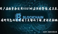 USDT钱包无法连接网络的原
