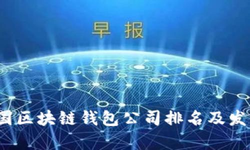 2023年中国区块链钱包公司排名及发展趋势分析