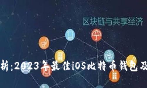 全面解析：2023年最佳iOS比特币钱包及其特点