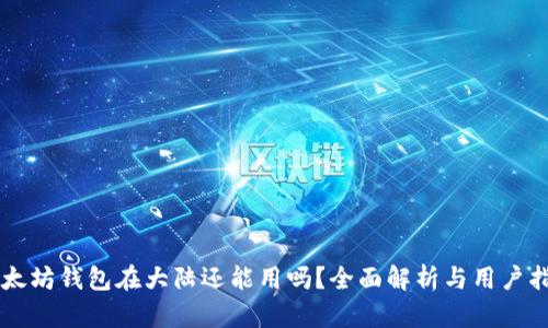 以太坊钱包在大陆还能用吗？全面解析与用户指南