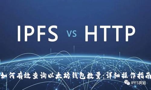 如何有效查询以太坊钱包数量：详细操作指南