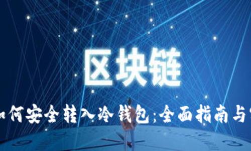 虚拟币如何安全转入冷钱包：全面指南与实用技巧