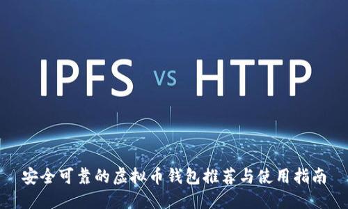 安全可靠的虚拟币钱包推荐与使用指南