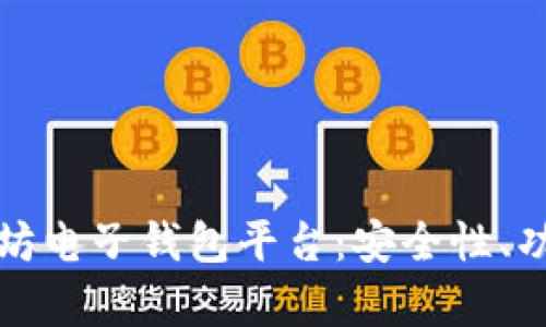 全面解析以太坊电子钱包平台:安全性、功能和未来发展