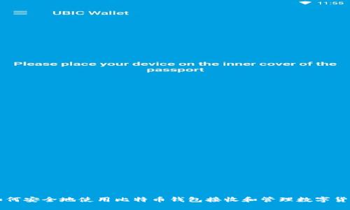 如何安全地使用比特币钱包接收和管理数字货币