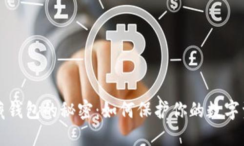 以太坊隐藏钱包的秘密：如何保护你的数字资产安全性