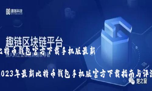 比特币钱包官方下载手机版最新
2023年最新比特币钱包手机版官方下载指南与评测