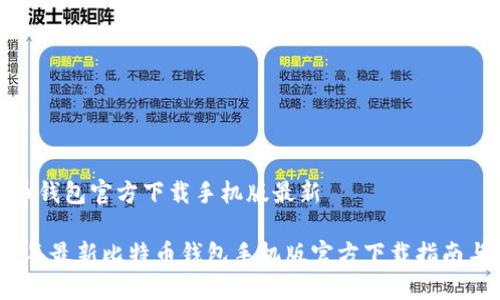 比特币钱包官方下载手机版最新
2023年最新比特币钱包手机版官方下载指南与评测