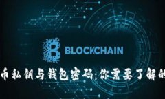 比特币私钥与钱包密码：