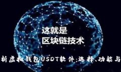 全面解析虚拟钱包USDT软件