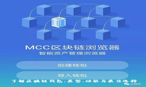了解区块链钱包：类型、功能与最佳选择