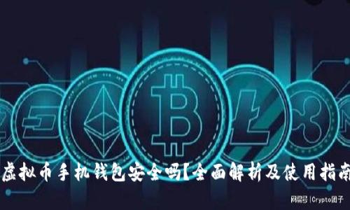 虚拟币手机钱包安全吗？全面解析及使用指南