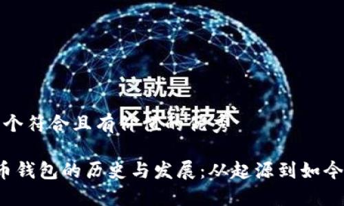 思考一个符合且有价值的优秀 

 比特币钱包的历史与发展：从起源到如今的演变