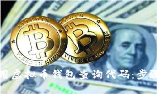 如何使用虚拟币钱包查询代码:步骤与技巧