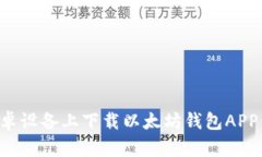 如何在安卓设备上下载以