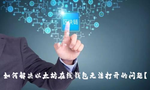 如何解决以太坊在线钱包无法打开的问题？