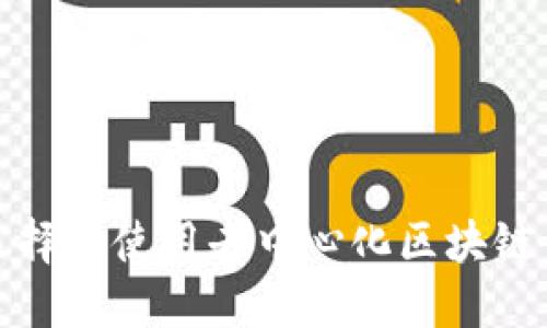 如何选择和使用去中心化区块链多钱包