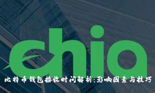 比特币钱包接收时间解析:影响因素与技巧