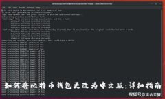 如何将比特币钱包更改为