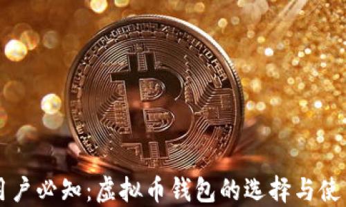 
知乎用户必知：虚拟币钱包的选择与使用指南