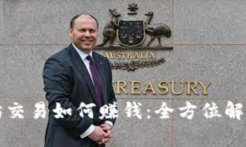 TP钱包以太坊交易如何赚钱：全方位解析与策略指南