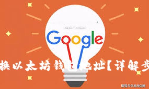 如何安全地更换以太坊钱包地址？详解步骤与注意事项