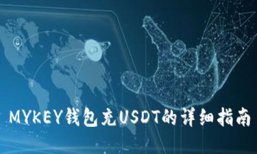 MYKEY钱包充USDT的详细指南