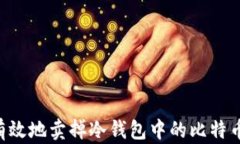 如何安全有效地卖掉冷钱