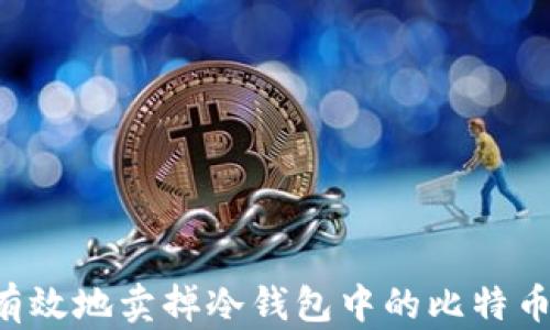 如何安全有效地卖掉冷钱包中的比特币:详尽指南