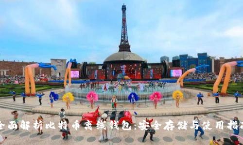 全面解析比特币离线钱包：安全存储与使用指南