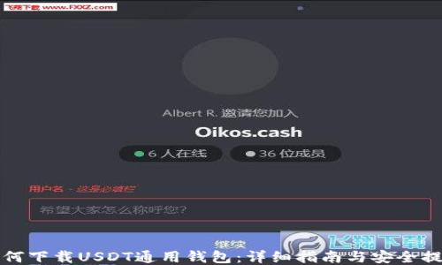 
如何下载USDT通用钱包：详细指南与安全提示