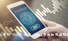 虚拟币钱包中的 USDT 低于