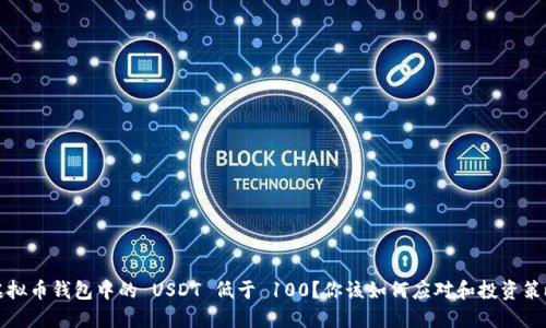 虚拟币钱包中的 USDT 低于 100?你该如何应对和投资策略