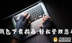 USDT手机钱包下载指南：轻