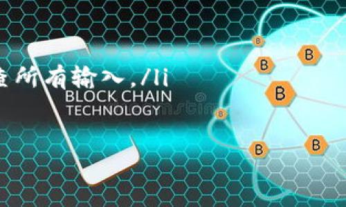   如何从钱包把USDT提取到其他账户或交易所 / 
 guanjianci USDT钱包提取, 加密货币, 虚拟货币, 钱包安全 /guanjianci 

什么是USDT，为什么需要提取它？
USDT（Tether）是一种与美元挂钩的稳定币，旨在保持与美元1:1的价值比例。它广泛用于加密货币市场，因其流动性高且在交易所的广泛接受程度而受到欢迎。相较于比特币和以太坊等波动性较大的加密货币，USDT提供了一个更稳定的价值存储。这使得交易者在市场波动期间能够保持他们的资产稳定，而无需将其转换为法币。
提取USDT的原因有很多，可能是因为你希望将其转换为法币、转账给他人、投资其他加密资产，或者使用于实体商店的购买等。无论出于何种原因，了解如何安全有效地提取USDT都是每个加密货币用户的基本技能。

如何从钱包提取USDT的步骤
从钱包提取USDT的过程相对直接，但了解步骤和注意事项是确保安全和成功提取的关键。
ol
    listrong选择合适的交易所或钱包：/strong首先，确认你要将USDT提取到哪个交易所或个人钱包。请确保该交易所或钱包支持USDT。/li
    listrong准备接收地址：/strong从你要提取到的交易所或钱包中获取USDT的接收地址。确保复制地址时没有错误。/li
    listrong登录你的钱包：/strong在你的USDT钱包应用中登录。如果你使用的是硬件钱包，请确保插入设备并输入密码。/li
    listrong选择提取功能：/strong进入钱包的提取或发送功能，输入接收的USDT地址以及提取金额。/li
    listrong确认交易：/strong在完成所有输入后，仔细检查地址和金额，确保无误后确认交易。大部分钱包会要求输入密码或其他安全验证。/li
/ol
完成以上步骤后，你的USDT将会通过区块链被发送到你指定的接收地址。请耐心等待，交易确认可能需要几分钟到几小时不等，这取决于网络的当前状态和你支付的网络手续费。

提取USDT时需要注意的安全事项
在提取USDT时，安全是至关重要的。以下是一些关键的安全提示：
ul
    listrong确认接收地址：/strong始终仔细检查你输入的接收地址，确保它是正确的。区块链交易不可逆，一旦发送到错误的地址，资产将无法找回。/li
    listrong使用安全连接：/strong确保在安全的网络（如私人Wi-Fi）上进行交易，避免在公共Wi-Fi下进行敏感操作。/li
    listrong启用双重认证：/strong如果你的钱包或交易所支持双重认证，请务必启用。这将为你的账户增加一层额外的安全保护。/li
    listrong定期更新软件：/strong保持钱包应用和设备的最新安全更新，减少被攻击的风险。/li
/ul
在数字资产管理的过程中，掌握以上的安全对策，将有助于您保护自己的USDT资产免受潜在威胁。

提取USDT时可能遇到的问题及其解决方案
在提取过程中，用户可能会遇到多个问题。下面将列出一些常见问题及建议解决方案。

h4问题1：USDT提取失败，是什么原因？/h4
提取USDT失败可能有多种原因。以下是一些常见问题及其原因：
ul
    listrong接收地址错误：/strong如前所述，确保你的接收地址是正确的。如果你把USDT发送到不支持USDT的地址（如比特币地址），交易将会失败。/li
    listrong网络拥堵：/strong在高峰时段，区块链网络可能会出现拥堵，这会导致交易延迟或失败。在这种情况下，您可以选择提高交易手续费。/li
    listrong账户余额不足：/strong确保你钱包内有足够的USDT余额，以及足够的手续费。如果你选择的手续费太低，交易可能会长时间未完成。/li
/ul
建议你耐心等待，并检查交易状态。如果超过预期时间仍未到账，可以联系交易所或钱包的客服人员进行询问。

h4问题2：如何确认USDT提取的交易状态？/h4
在提取USDT后，确认交易的方式取决于你使用的钱包或交易所。一般有以下步骤：
ol
    listrong使用区块链浏览器：/strong无论是ERC-20还是TRC-20 USDT，你都可以用相应的区块链浏览器（如Etherscan、Tronscan）查询交易状态。输入你的交易哈希（TxID），就能找到交易状态，查看其是否已确认。/li
    listrong查看钱包交易记录：/strong大部分钱包都会显示交易记录，你可以在你的钱包的事务历史中查看USDT提取的记录，确认状态。/li
    listrong联系交易所客服：/strong如果你在交易所提取USDT，可以直接联系交易所客服获取帮助，他们会为你检查交易状况。/li
/ol
及时了解交易状态可以帮助你防止资金损失，确保交易的成功。

h4问题3：提取USDT的手续费是多少？/h4
提取USDT的手续费因不同钱包和交易所而异。以下是几个影响手续费的因素：
ul
    listrong网络费用：/strongUSDT的手续费通常包括网络交易费，这取决于当前网络的拥堵程度和手续费价格。越是网络繁忙，手续费可能会越高。/li
    listrong交易所的政策：/strong某些交易所可能会收取固定的提取手续费，而有些则根据用户的提取频率和交易量来设定/li
    listrong提取金额：/strong一些平台可能会对低于某一金额的提取设定更高的手续费，反之则较低。/li
/ul
建议在提取前查看相关手续费信息，以便合理安排提取计划，提高交易成本的效率。

h4问题4：提取USDT失败后是否会影响账户？/h4
提取USDT失败一般情况下不会影响账户的安全和状态，但有几点需注意：
ul
    listrong交易失败的处理：/strong一旦交易失败，USDT资金通常会保持在你的钱包中，用户可以再次尝试确认地址或更改手续费后重新提取。/li
    listrong错误尝试次数：/strong频繁的出错提取可能会引起一些交易所或钱包的监控系统警觉，导致账户暂时冻结。因此，建议在操作前仔细检查所有输入。/li
    listrong资金安全性：/strong如果提取失败导致资金迟滞，也要确保你的钱包和账户安全，及时更改密码，使用更强的安全措施防止资产被盗。/li
/ul
总结来说，了解如何提取USDT、注意安全及准备应对潜在问题，是保护您资产的关键，以便更安心地进行每一次交易。