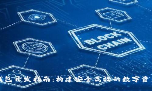 以太坊轻钱包开发指南:构建安全高效的数字资产管理工具