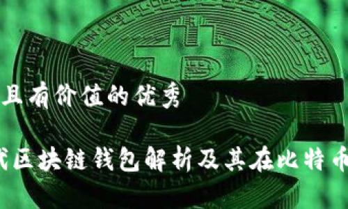 思考一个符合且有价值的优秀

YOYOW：新一代区块链钱包解析及其在比特币生态中的应用