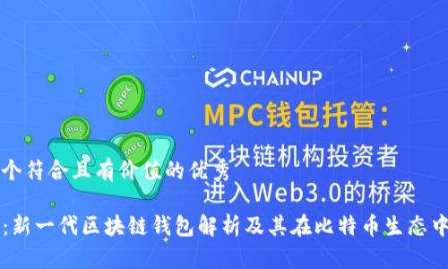 思考一个符合且有价值的优秀

YOYOW：新一代区块链钱包解析及其在比特币生态中的应用