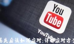 比特币钱包丢失后该如何
