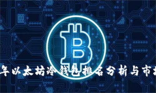 2023年以太坊冷钱包排名分析与市场走势