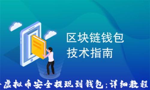 
如何将虚拟币安全提现到钱包：详细教程与技巧