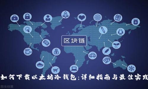 如何下载以太坊冷钱包:详细指南与最佳实践