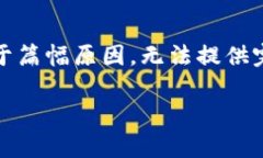 请注意：以下内容是围绕